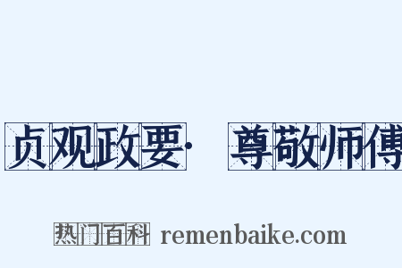 贞观政要·尊敬师傅是什么意思的图片